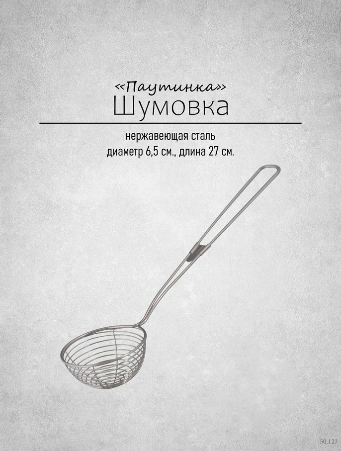 Шумовка