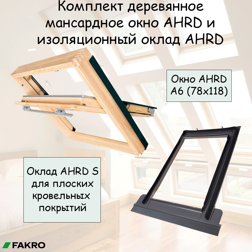 Комплект мансардное окно AHRD A6 78х118 и изоляционный оклад AHRD S A6 78х118 для плоских кровельных покрытий