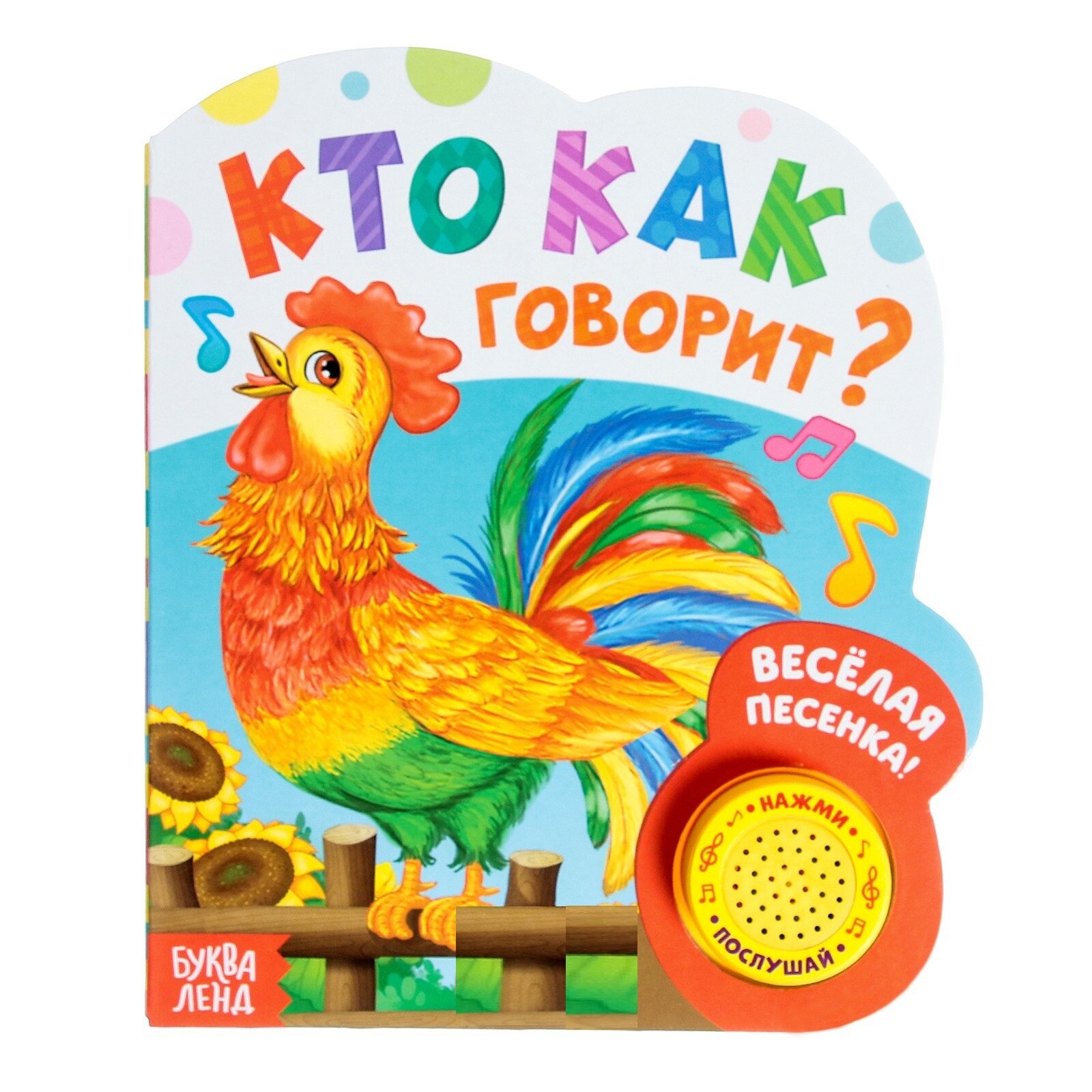 Книжка с музыкальным чипом "Кто как говорит" 14,4 х 17 см 10 стр. 2486463