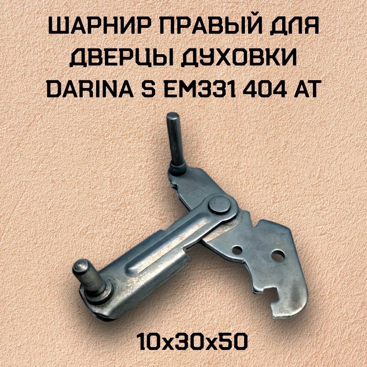 Шарнир правый для дверцы духовки DARINA S EM331 404 At