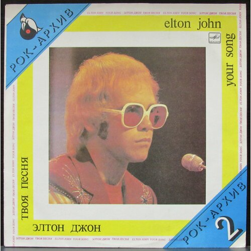 John Elton Виниловая пластинка John Elton Твоя Песня