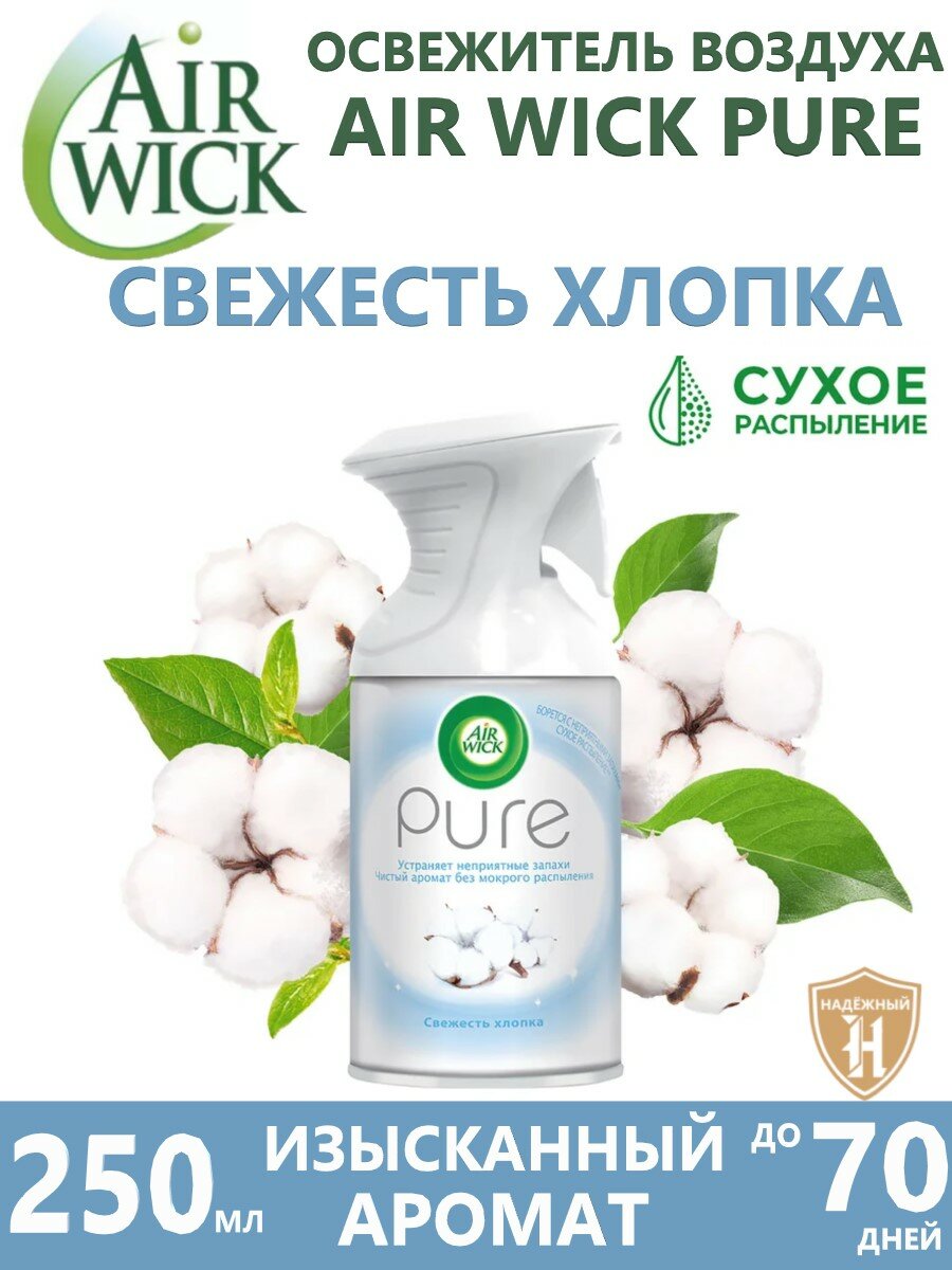 Освежитель воздуха Air Wick Pure Свежесть хлопка, сухое распыление 250 мл 1 шт.