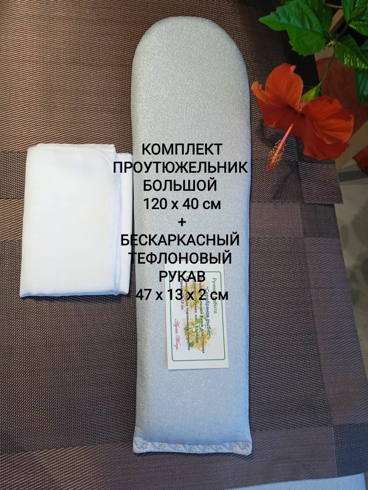 фото Набор для глажки: бескаркасный рукав + проутюжельник хлопковый 120х40см.