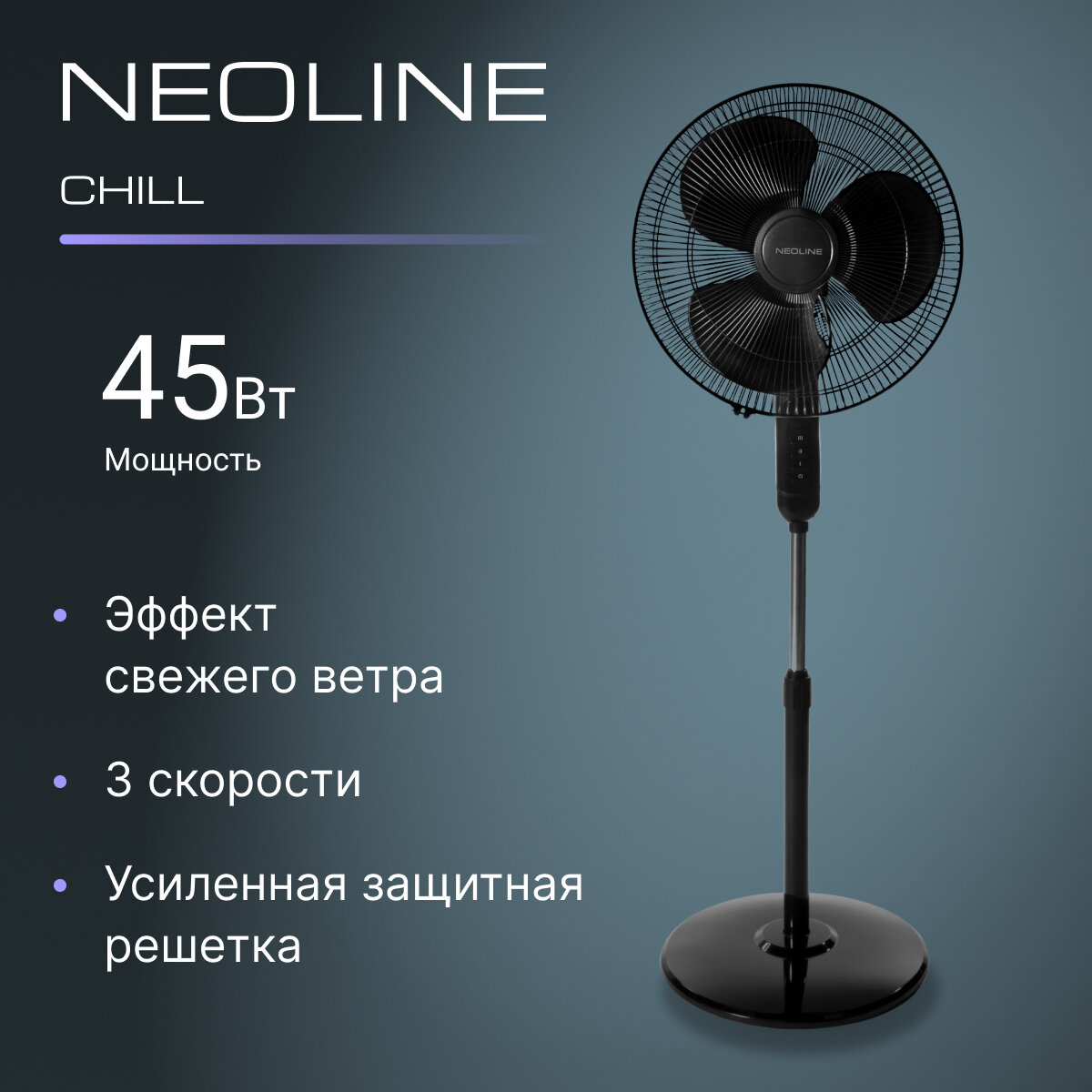 Вентилятор напольный NEOLINE CHILL NF-202B