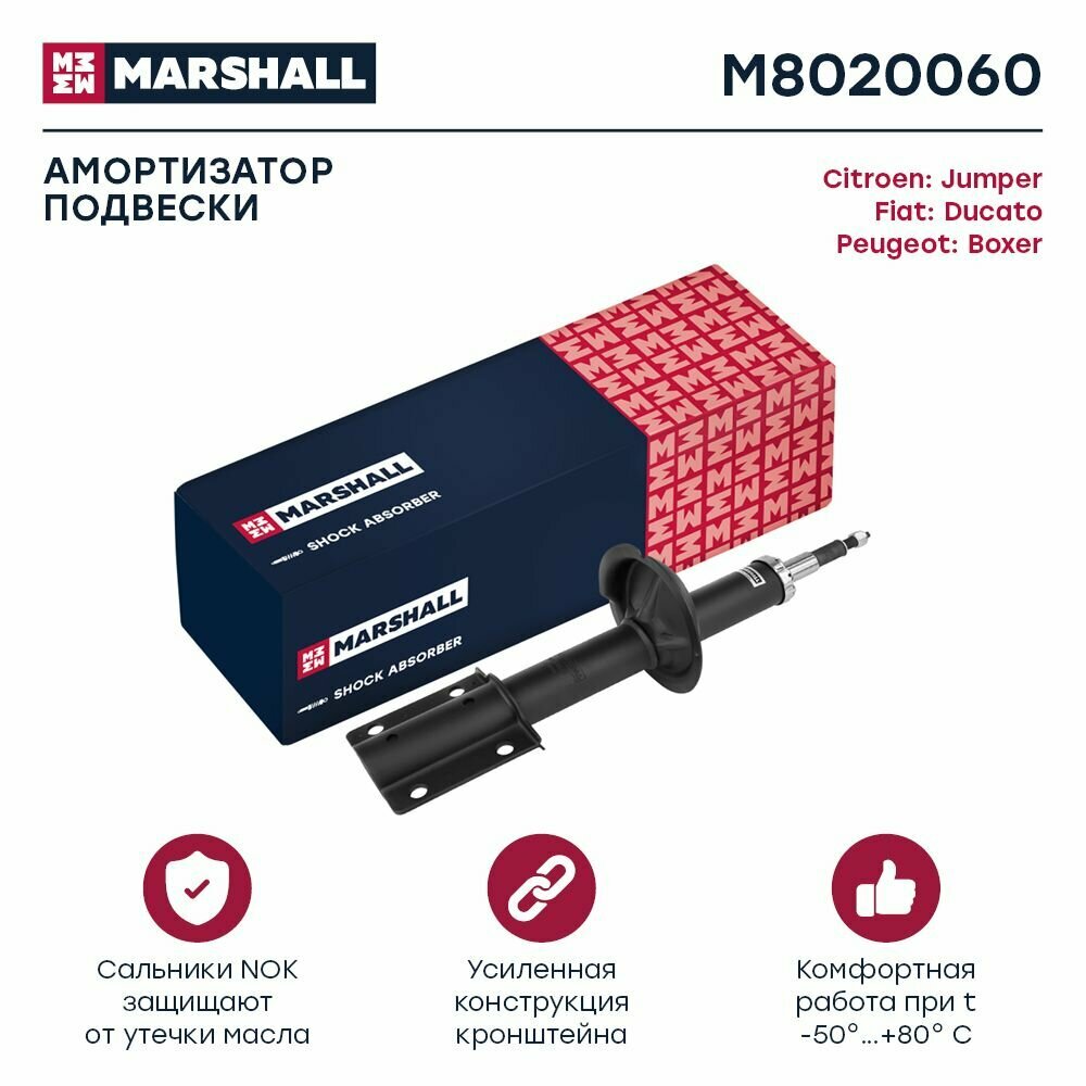 Амортизатор передний правый/левый масляный Marshall M8020060 для Citroen Jumper I, Fiat Ducato I, Peugeot Boxer I