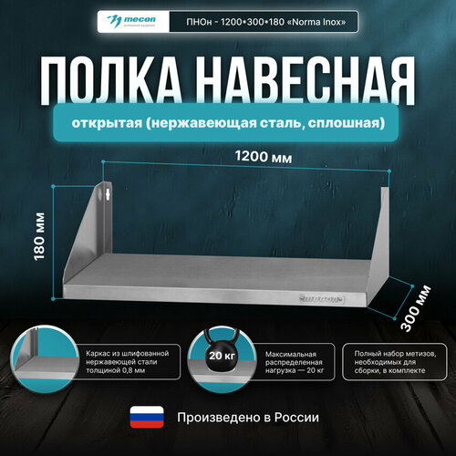 Полка навесная открытая ПНОн - 1200300180 Norma Inox 3599₽
