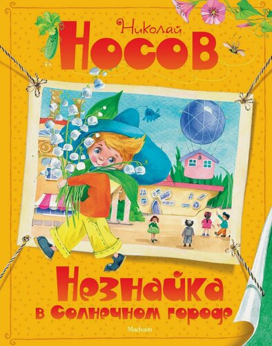 Изображение товара Книга Незнайка в Солнечном городе