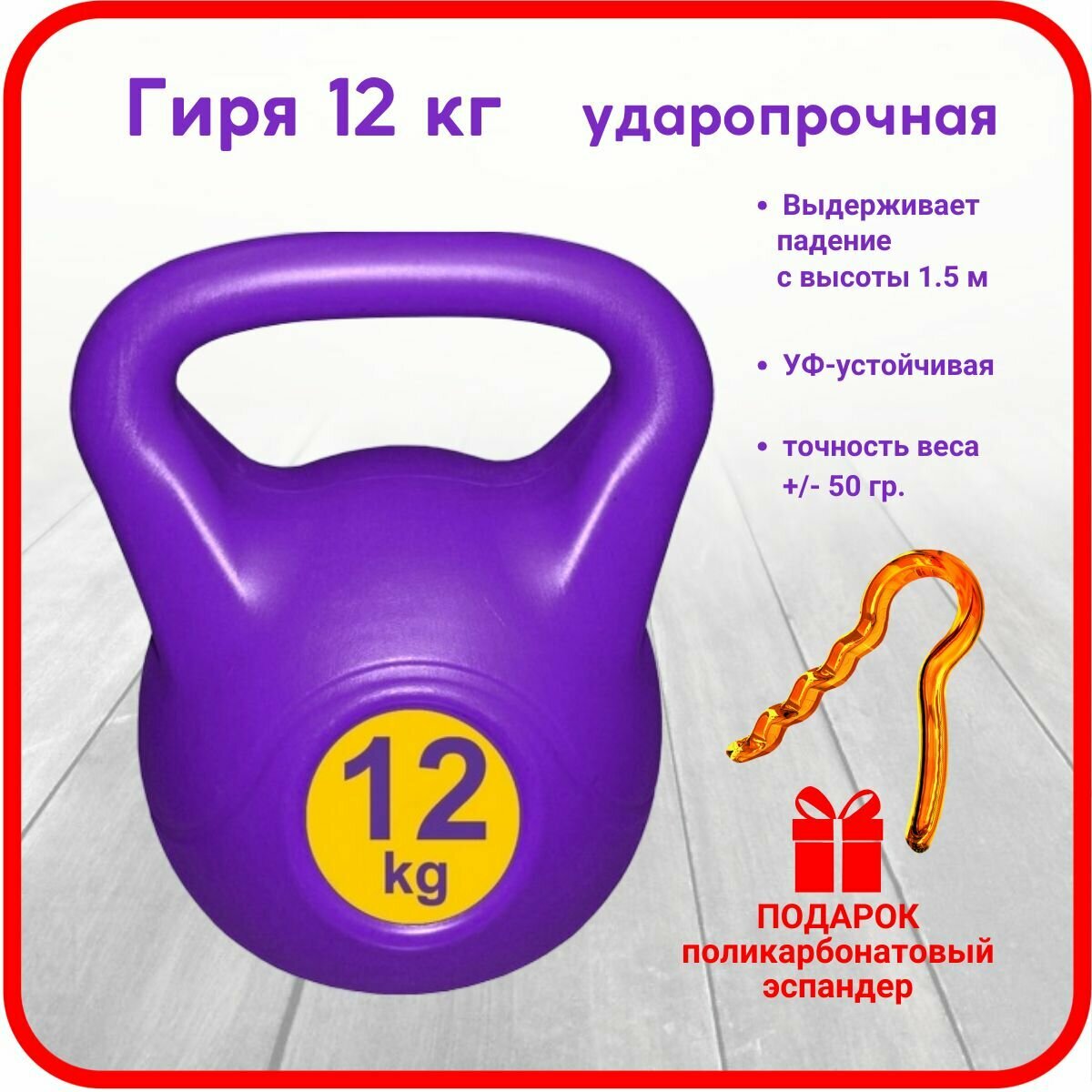 Гиря LECO, УФ устойчивая 12 кг