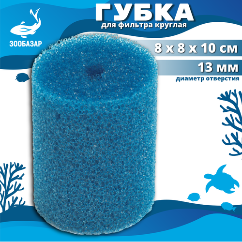 Губка для аквариумного фильтра Круглая Синяя №3 8см*8см*10см