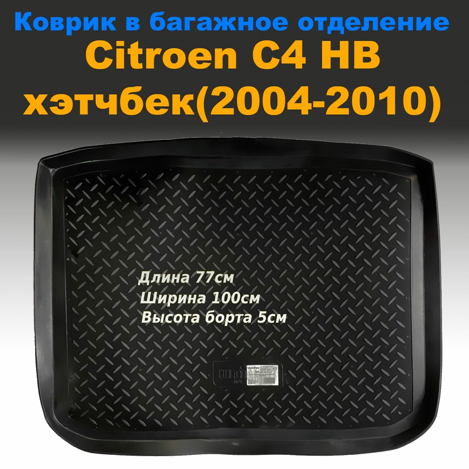 Коврик в багажник для Citroen C4 (L) HB (2004-2010) пластик Norplast