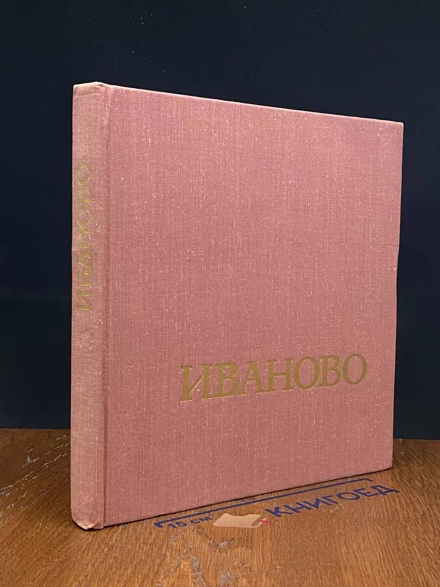 Книга Иванова 1973 (2039922398177)