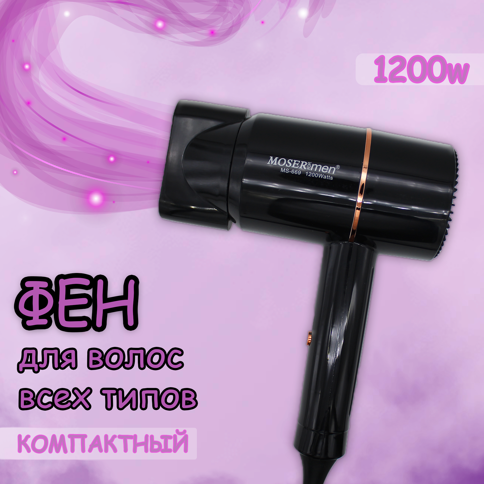 Фен для волос, компактный 1200w