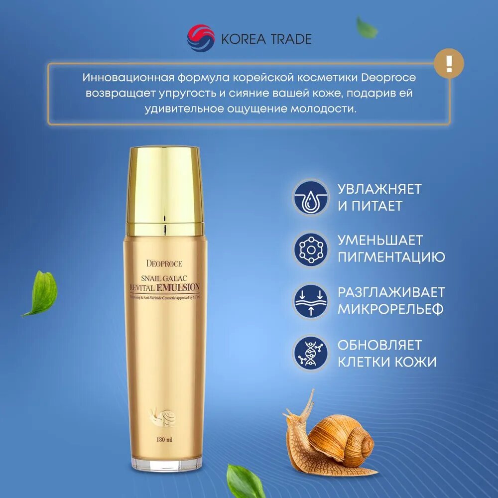 Эмульсия для лица с муцином улитки Deoproce Snail Galac Revital Emulsion 130мл - фото №19