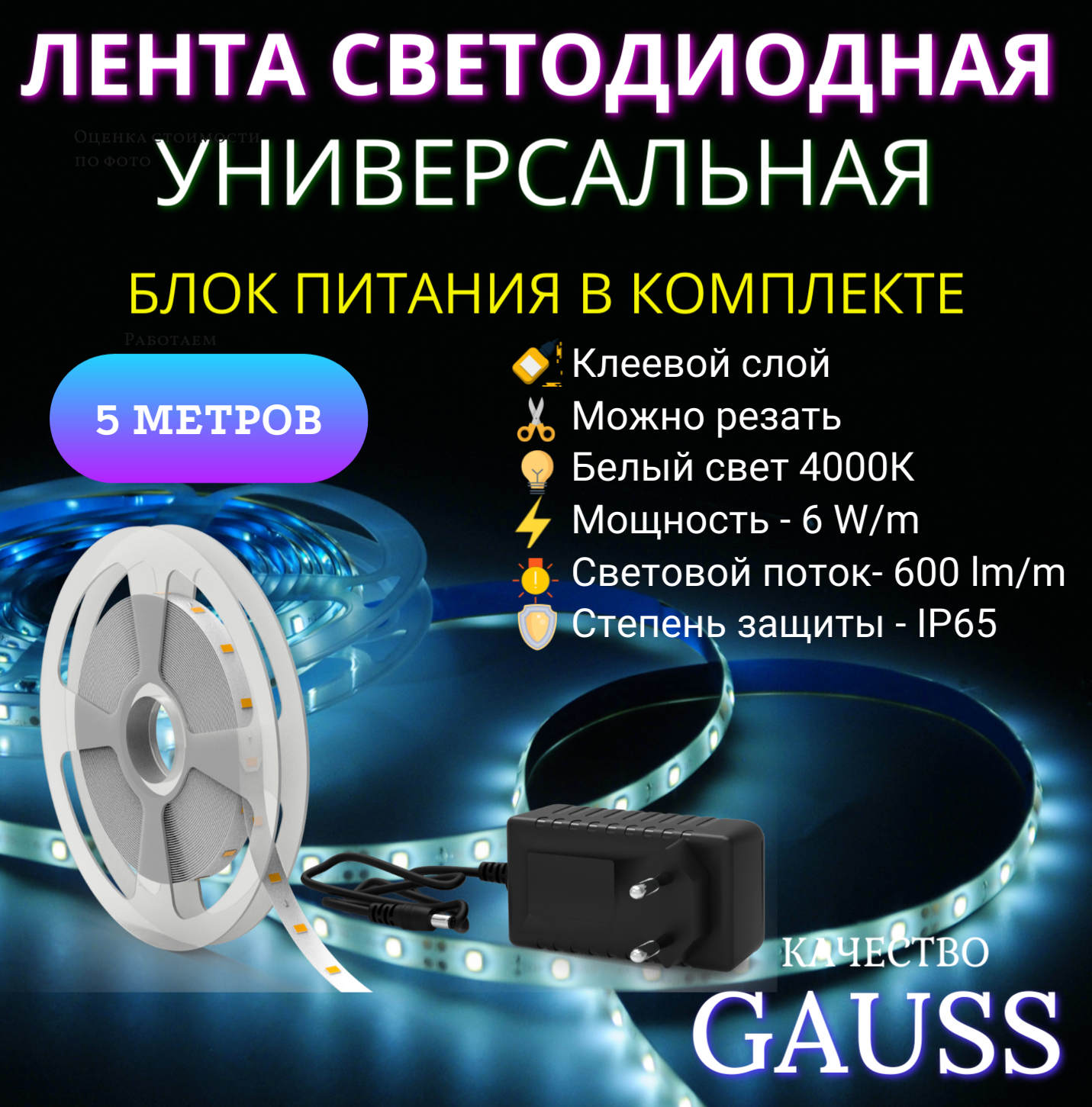Лента светодиодная Gauss Basic в комплекте LED 12V 30Вт 600лм/м 4000K 8мм IP65 5 метров, дневной свет