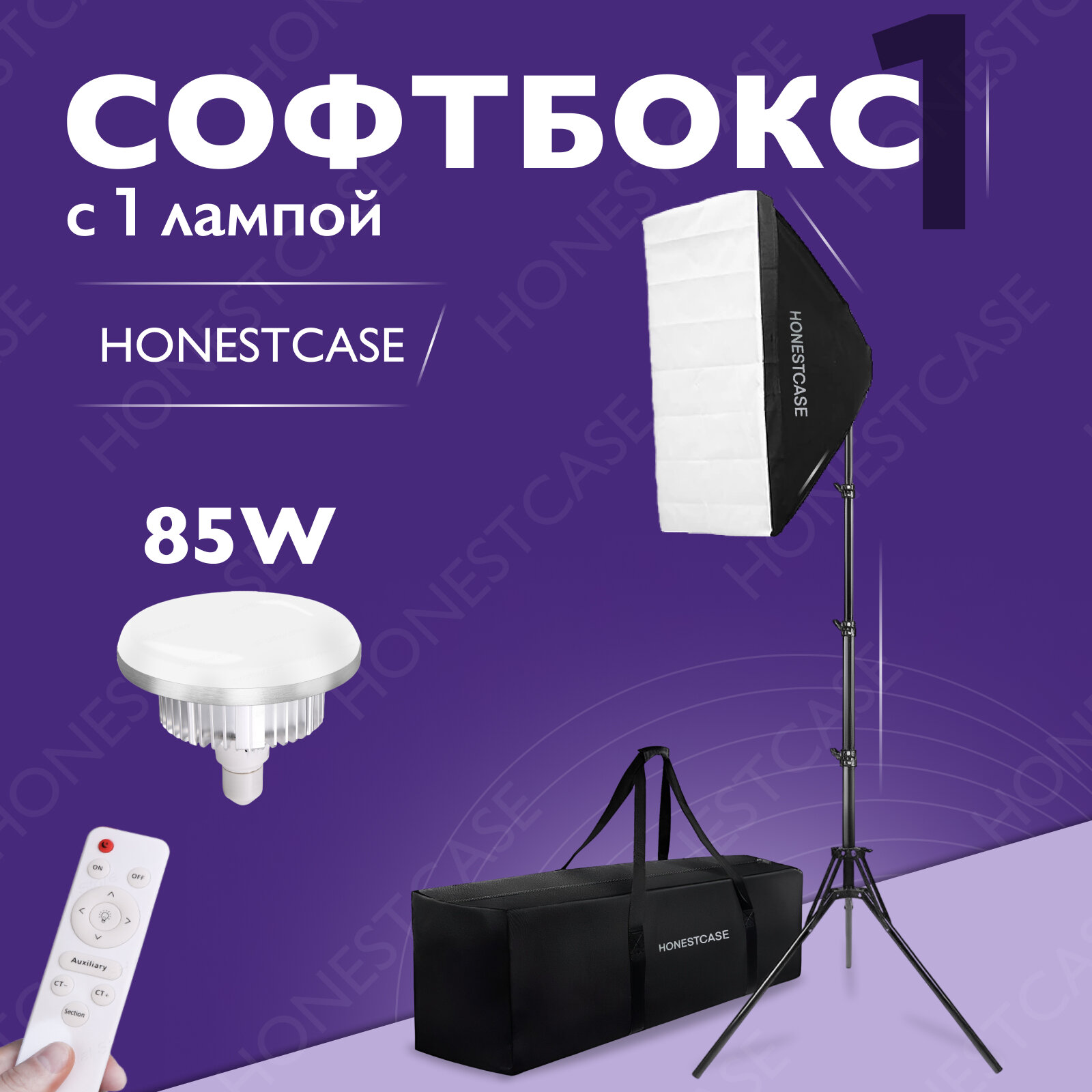 Софтбокс HONEST с пультом и лампой 85w LED для фото и видео студийного света