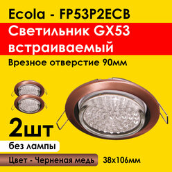 Ecola Светильник встраиваемый GX53 (2шт) Черненая медь 38х106 (FP53P2ECB) потолочный, 90мм врезка