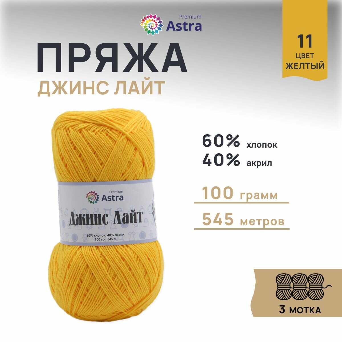 Пряжа для вязания Astra Premium 'Джинс Лайт' (Jeans Light), 100г, 545м (60% хлопок, 40% акрил) (11 жёлтый), 3 мотка