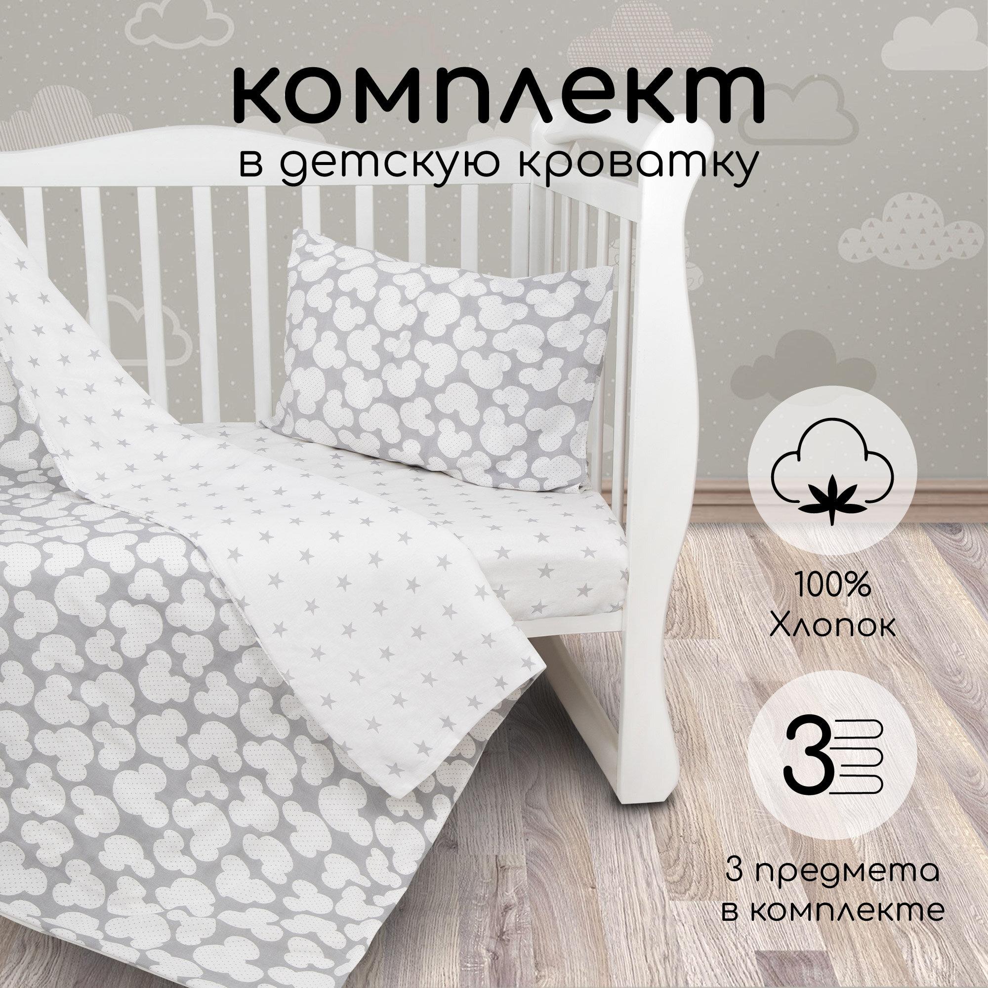 Комплект в кроватку 3 предмета AmaroBaby BABY BOOM (Мышонок/серый, бязь)