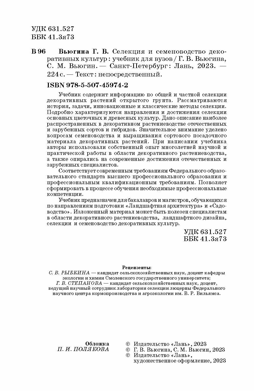 Селекция и семеноводство декоративных культур. Учебник для вузов - фото №4