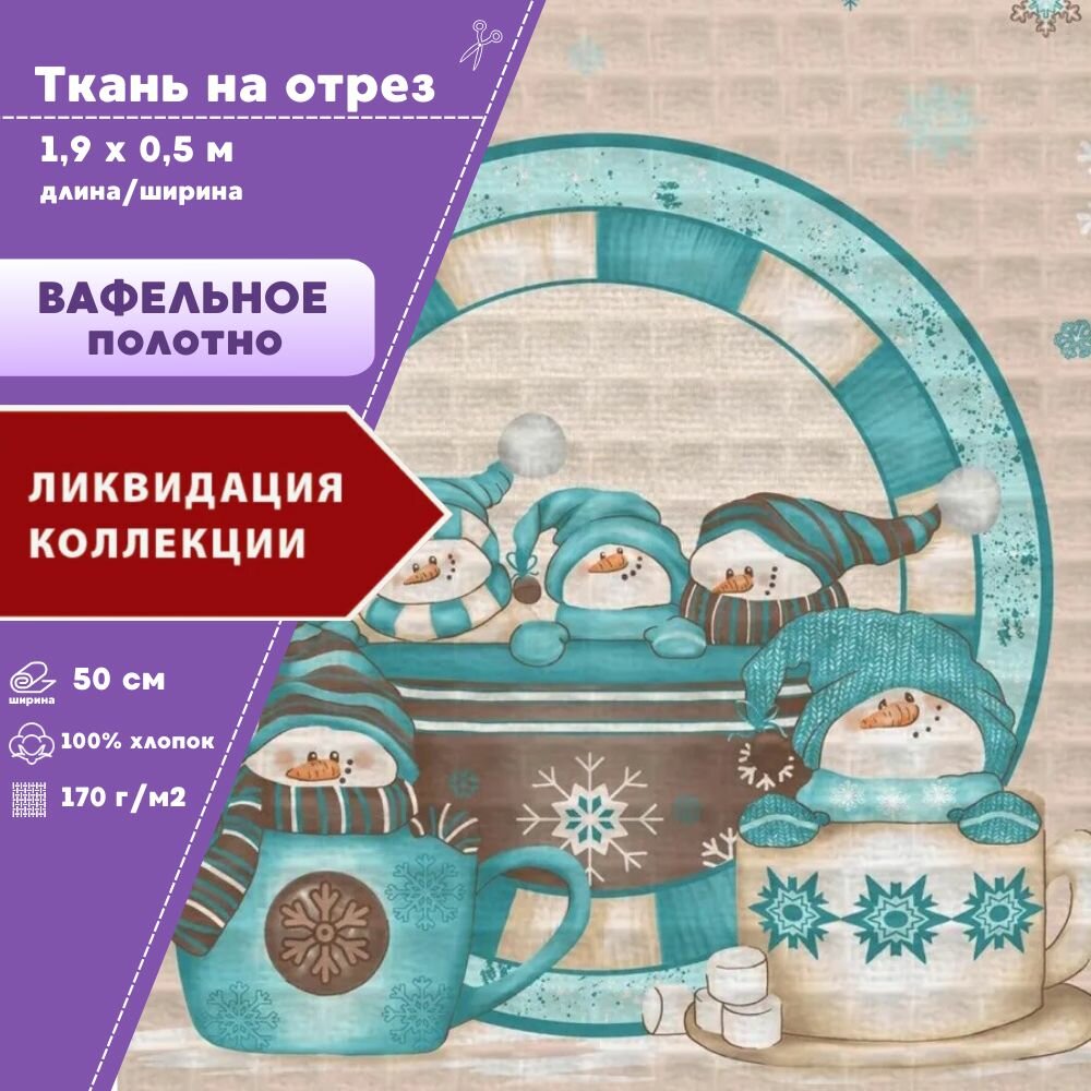 Ткань Полотно вафельное "Зефирные снеговички", 100% хлопок, ш-50 см, на отрез, цена за 1,9 пог. метра (3 купона)