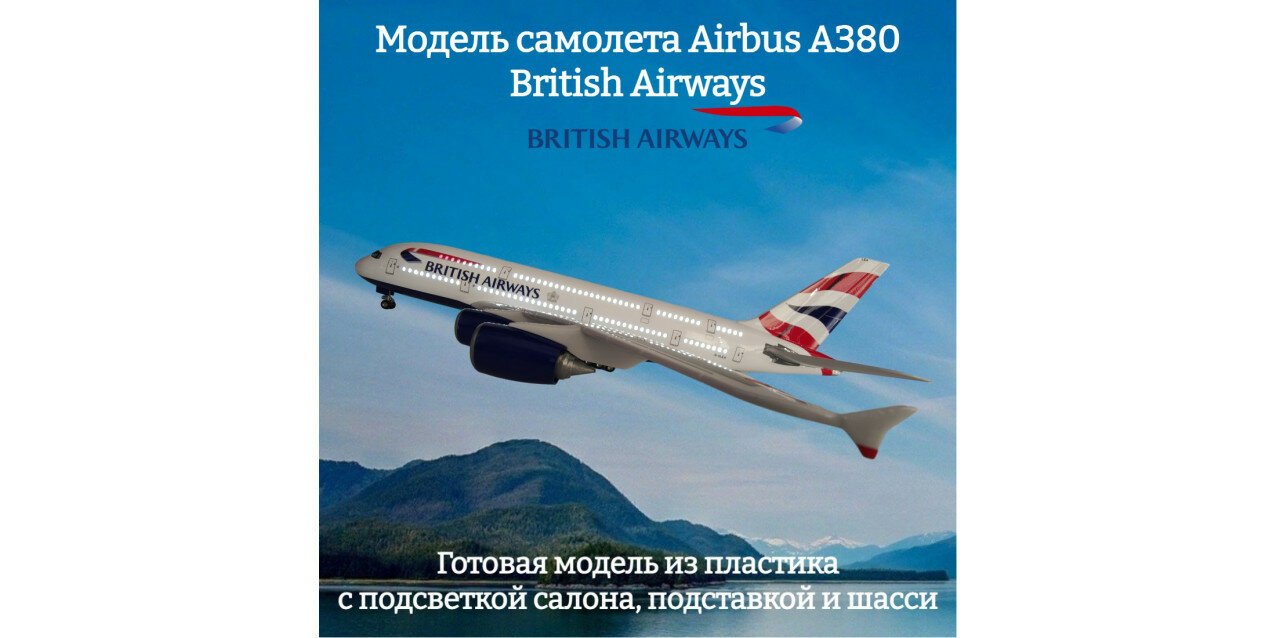 Модель самолета Airbus A380 British Airways 1:160 (с подсветкой салона)