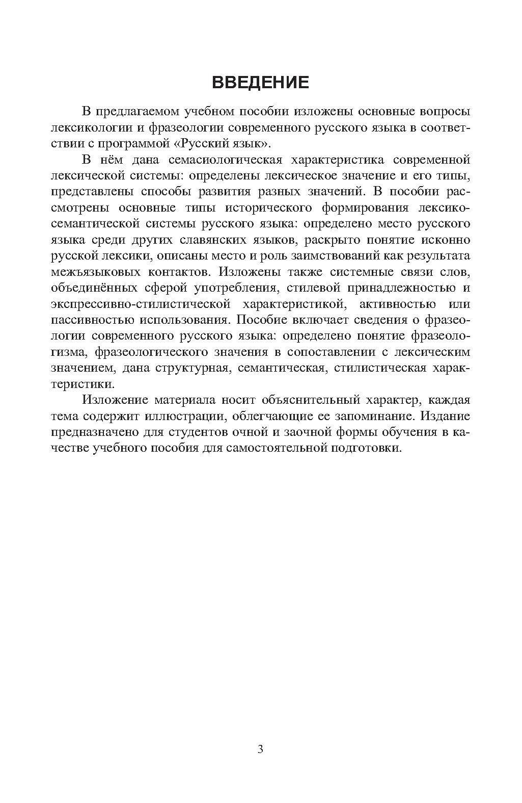 Современный русский язык. Лексика и фразеология. Учебное пособие для СПО - фото №3