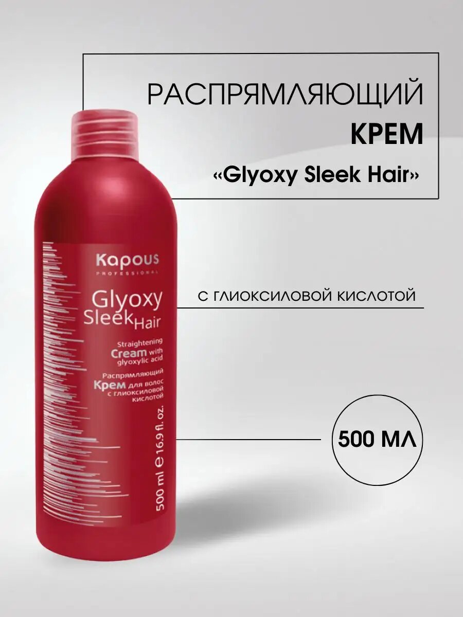 Kapous Professional Распрямляющий крем для волос с глиоксиловой кислотой 500 мл (Kapous Professional) - фото №9