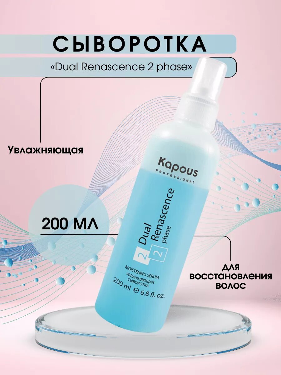 фото Kapous увлажняющая сыворотка Professional Dual Renascence 2 phase для восстановления волос