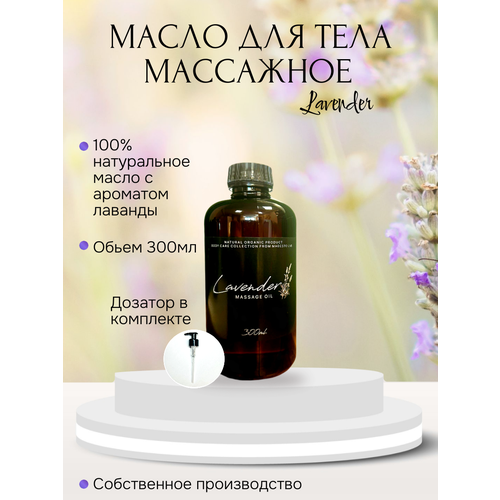 Масло для массажа Lavender 300мл Madesto Lab.