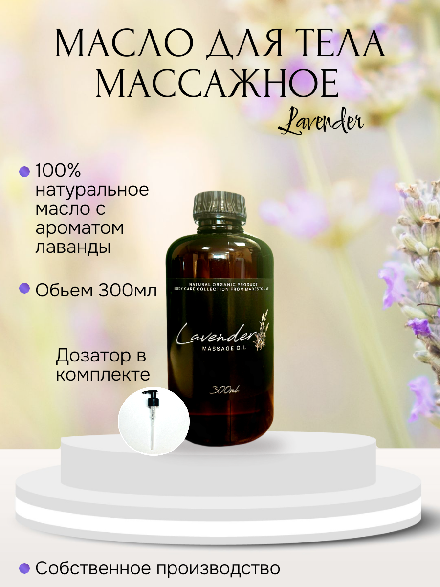 Масло для массажа Lavender 300мл Madesto Lab.