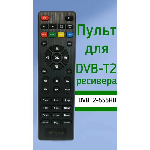 Пульт для приставки Lumax DVBT2 ресивер DVBT2-555HD пульт huayu dvbt2 555hd вариант 2 для dvb t2 ресивера lumax