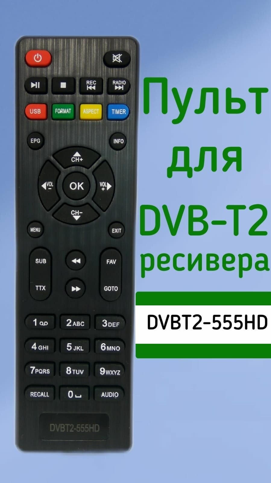 Пульт для приставки Lumax DVBT2 ресивер DVBT2-555HD