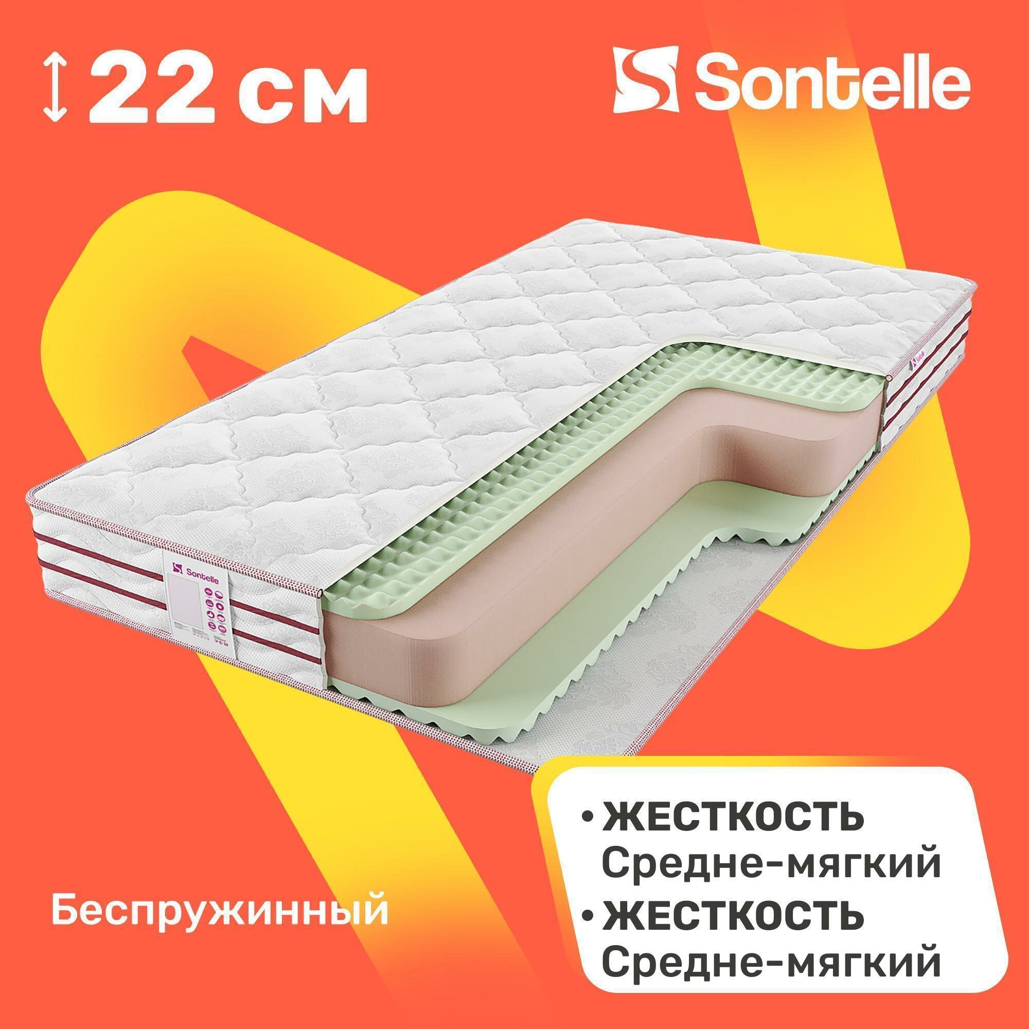 Матрас беспружинный Sontelle Roll Up 22 ReFlex 180x200