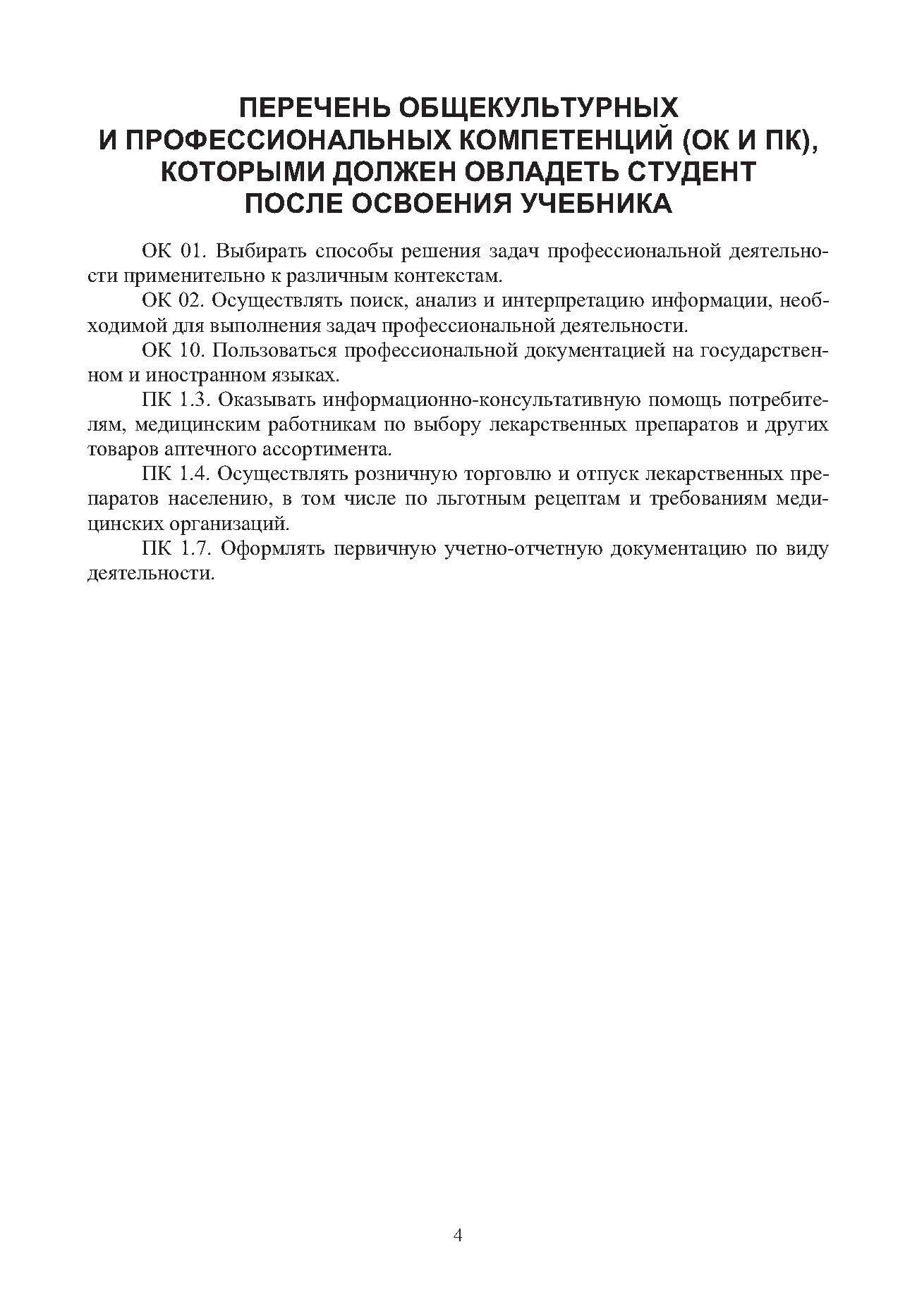 Основы латинского языка с медицинской терминологией. Для студентов специальности «Фармация». Учебник - фото №2