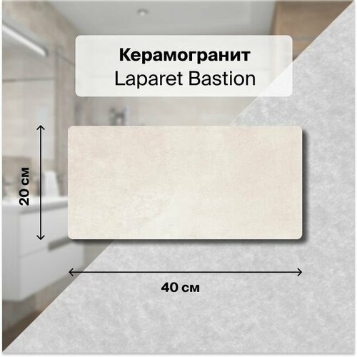 Керамическая плитка Laparet Bastion настенная бежевый 20х40 см, упаковка 1,2 м2, (15 плиток)