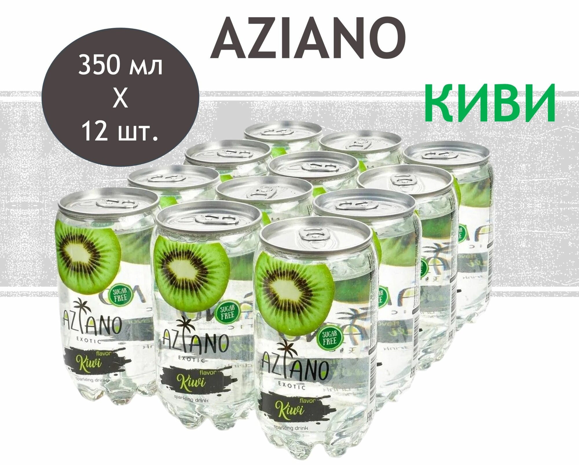 Напиток газированный Aziano (Азиано) со вкусом Киви 0,35 л х 12 банок