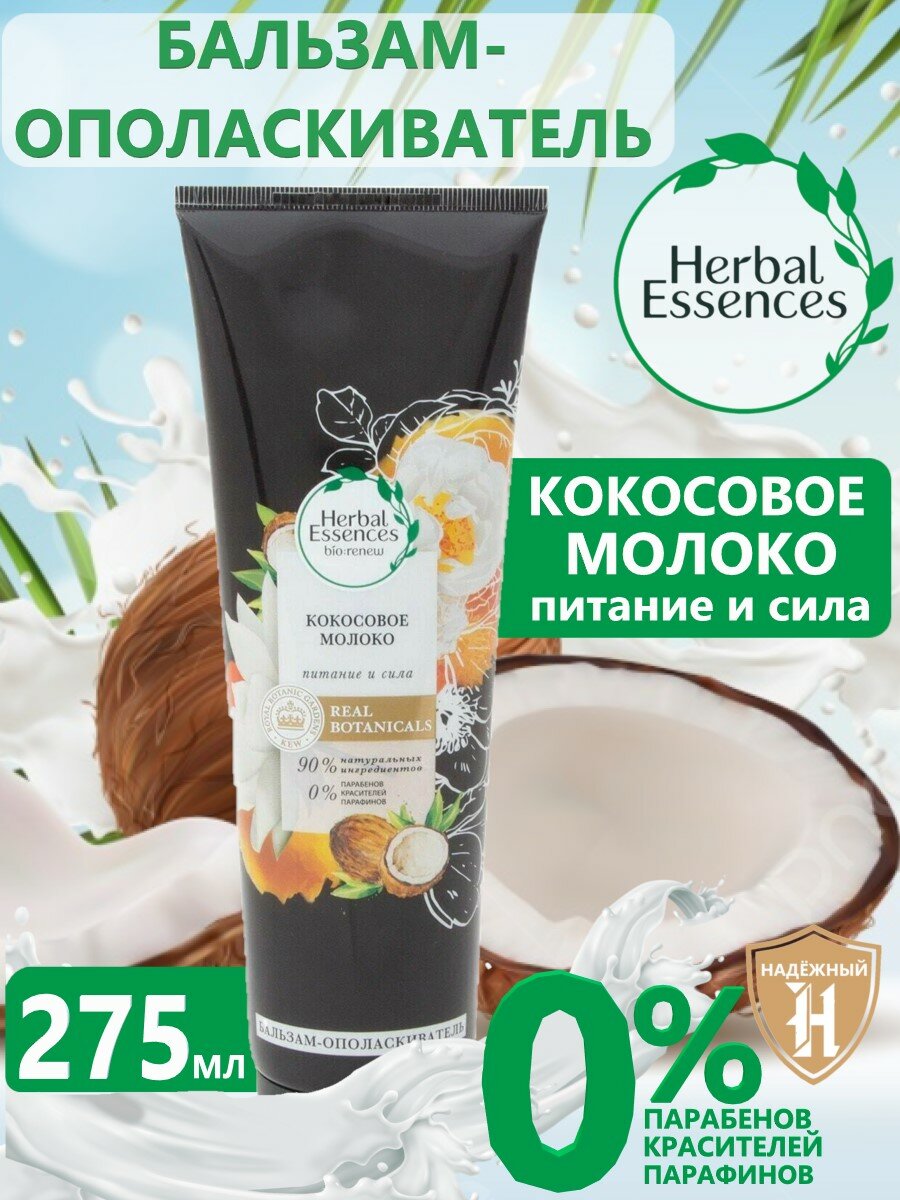 Бальзам-ополаскиватель для волос Herbal Essences Кокосовое молоко Питание и сила 275мл 1 шт
