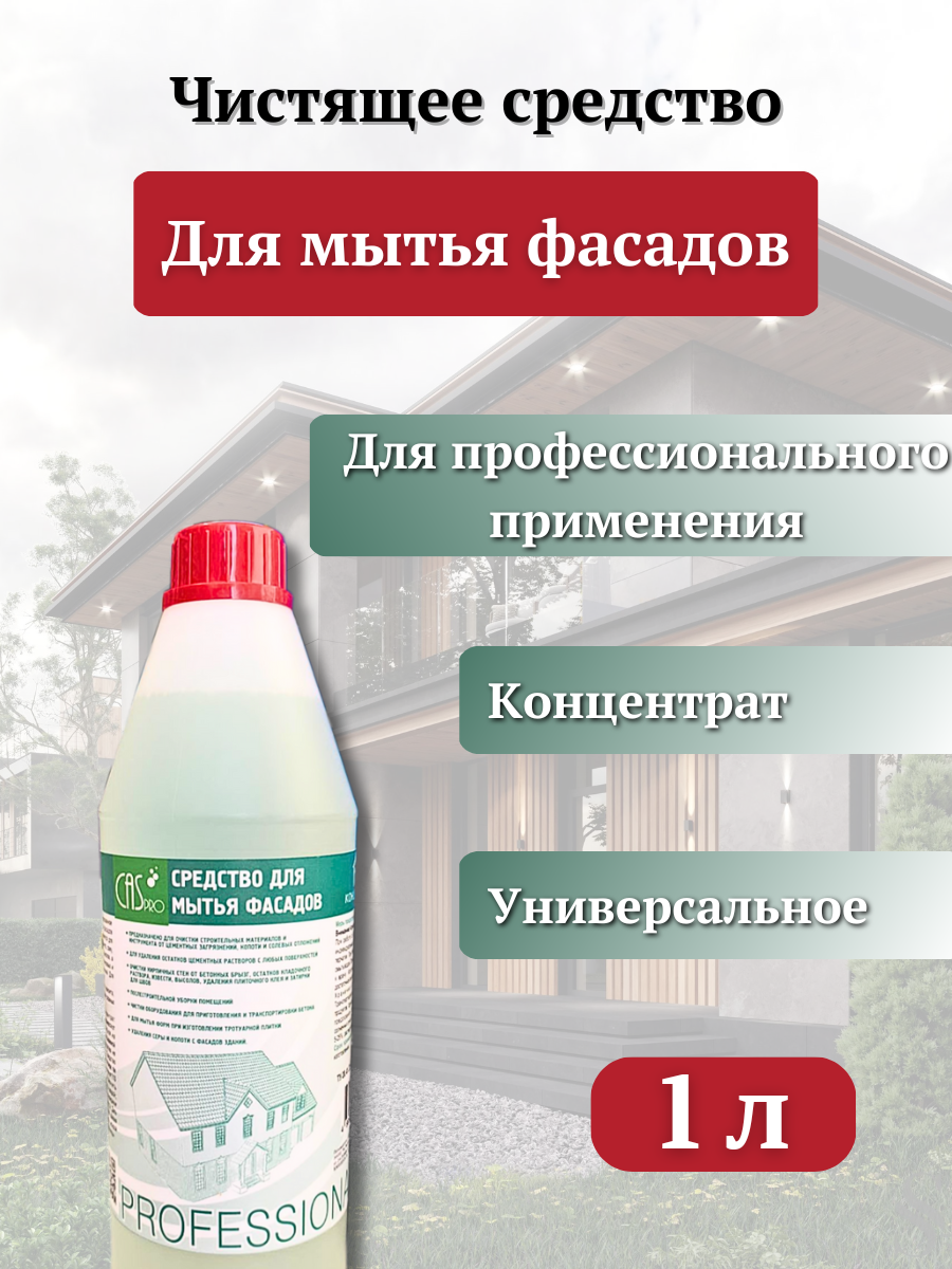 фото Средство для мытья фасадов CasPro 5 л