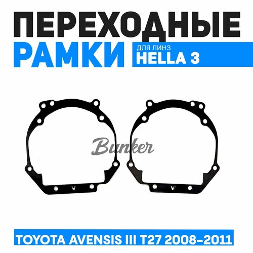 Переходные рамки для замены линз Toyota Avensis T27 дорестайлинг 2008-2011 г. в.