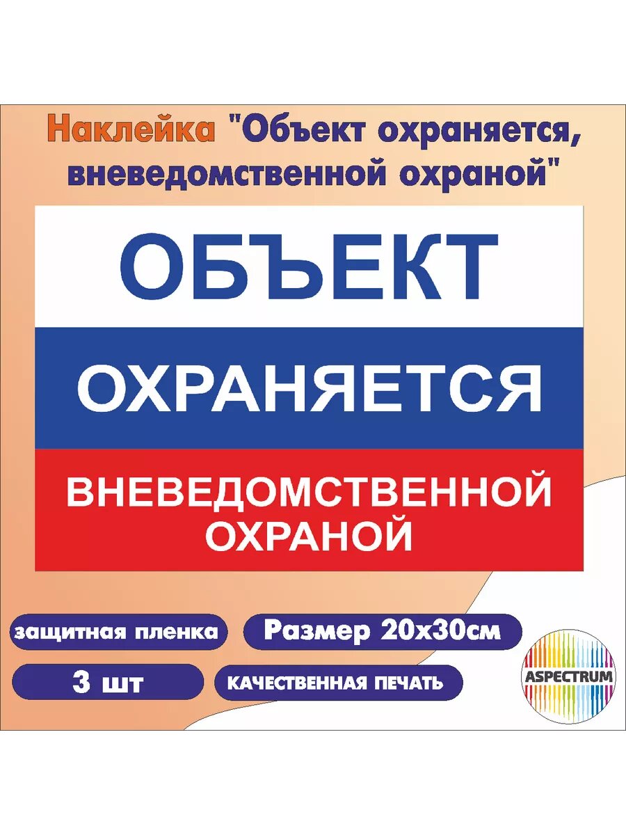 Наклейка "Объект охраняется вневедомственной охраной" 20*30см (3 шт)