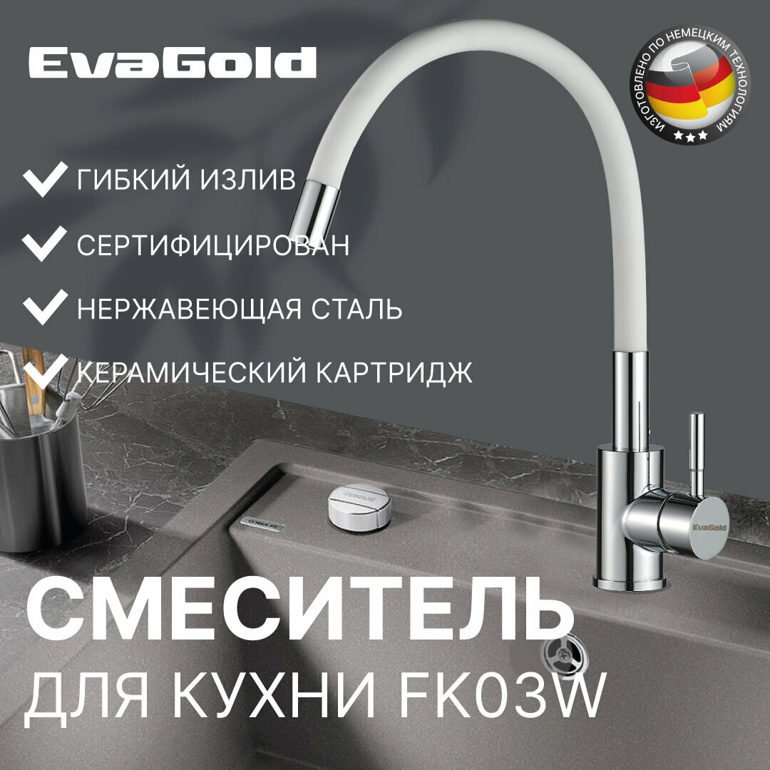 Смеситель для кухни EvaGold FK03W из нержавеющей стали белый