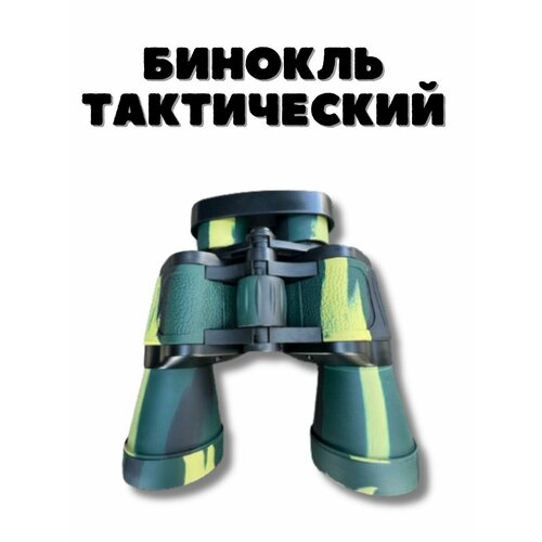 Бинокль тактический/ военный/армейский/ для охоты/ для рыбалки/ для стрельбы/ охотничий