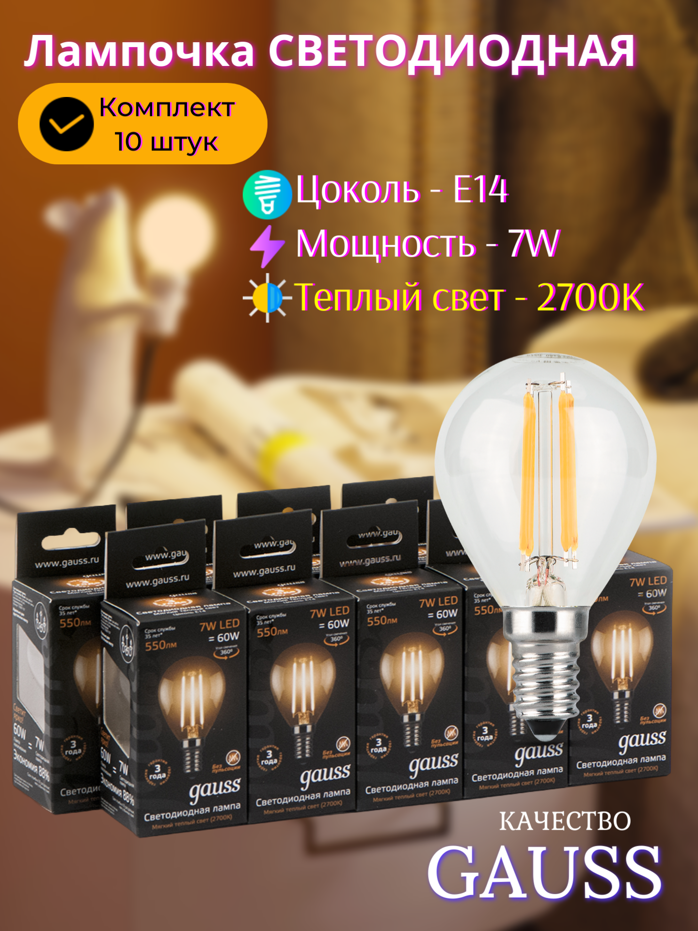 Лампочка светодиодная E14 Шар 7W теплый свет 2700K упаковка 10 шт. Gauss Filament