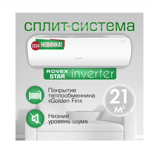 Сплит-система инверторного типа Rovex Star RS-07ABS1