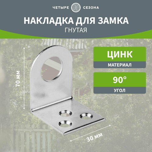 Проушина дверная Четыре сезона накладка петля для навесного замка изогнутая 30х70 155₽