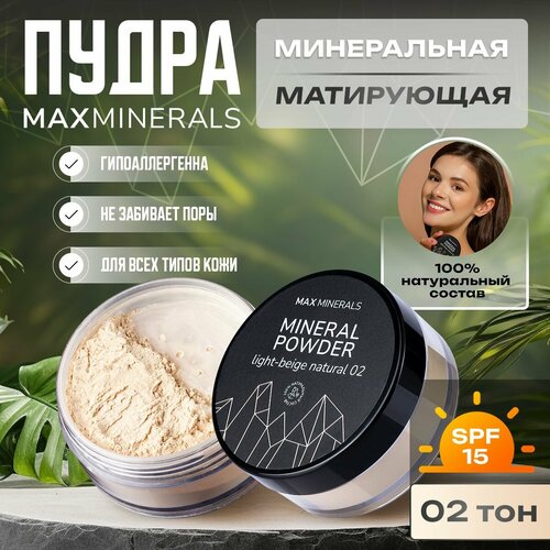Пудра для лица матирующая минеральная MaxMinerals оттенок 02 светло-бежевый 75 гр 561₽