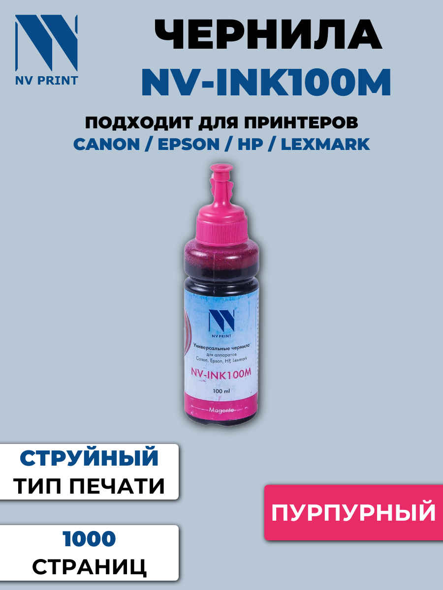 Чернила NV универсальные NV-INK100 для Сanon/Epson/НР/Lexmark (пурпурные) {49733}