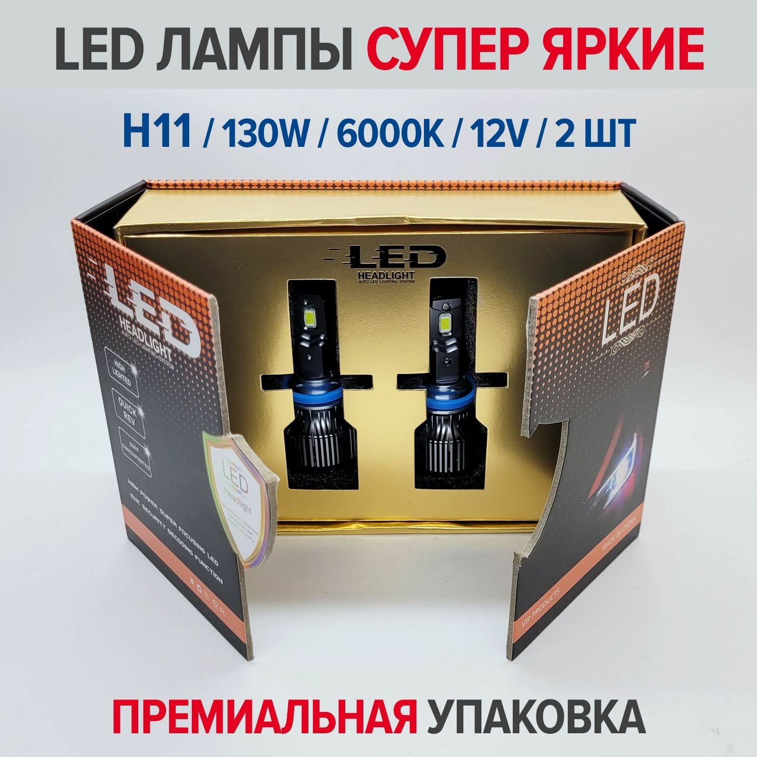 Светодиодные лампы H11, супер яркие, мощность одной лампы - 65W (комплект 2 шт - 130W), LED Premium H11, 6000K — фото 1
