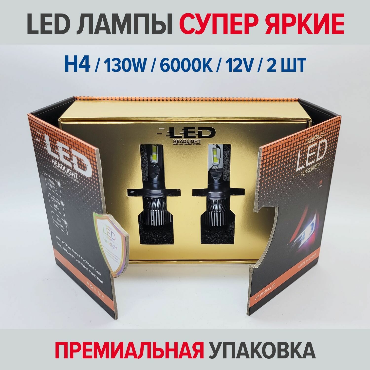 фото Светодиодные лампы H4, супер яркие, мощность одной лампы - 65W (комплект 2 шт - 130W), LED Premium H4, 6000K