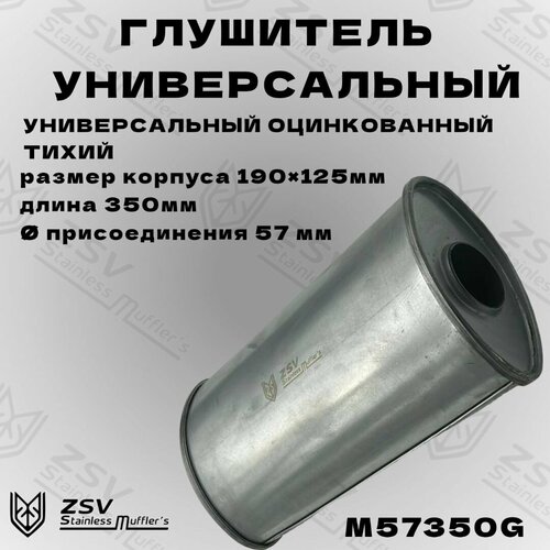 Глушитель универсальный оцинкованный 57350 3620₽